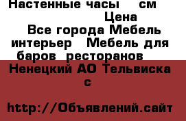 Настенные часы 37 см “Philippo Vincitore“ › Цена ­ 3 600 - Все города Мебель, интерьер » Мебель для баров, ресторанов   . Ненецкий АО,Тельвиска с.